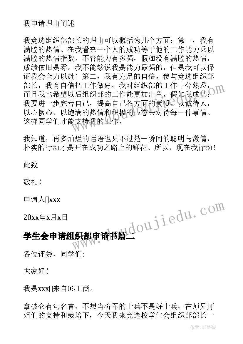 学生会申请组织部申请书 学生会组织部申请书(模板10篇)