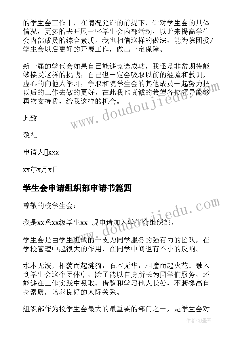 学生会申请组织部申请书 学生会组织部申请书(模板10篇)