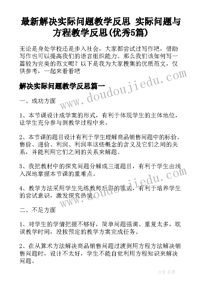 最新解决实际问题教学反思 实际问题与方程教学反思(优秀5篇)