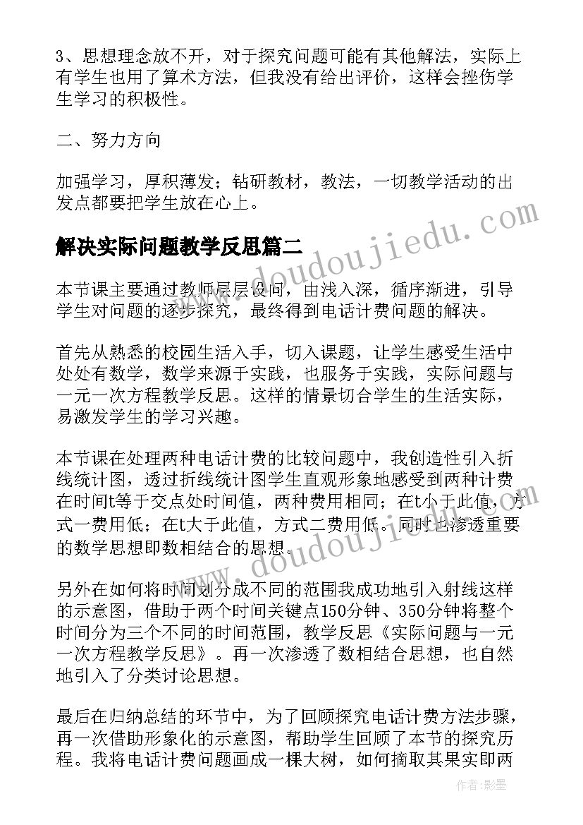 最新解决实际问题教学反思 实际问题与方程教学反思(优秀5篇)