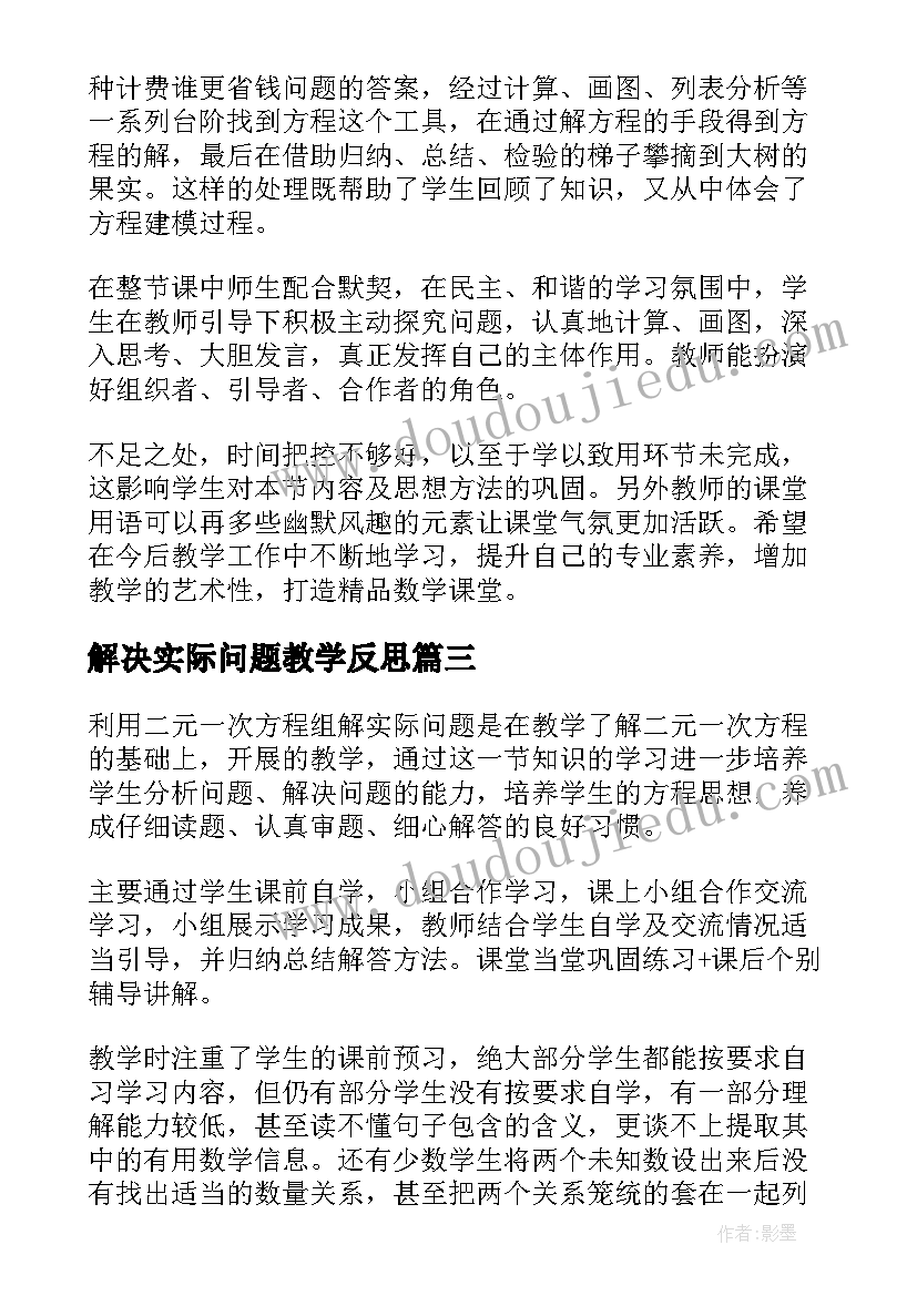 最新解决实际问题教学反思 实际问题与方程教学反思(优秀5篇)