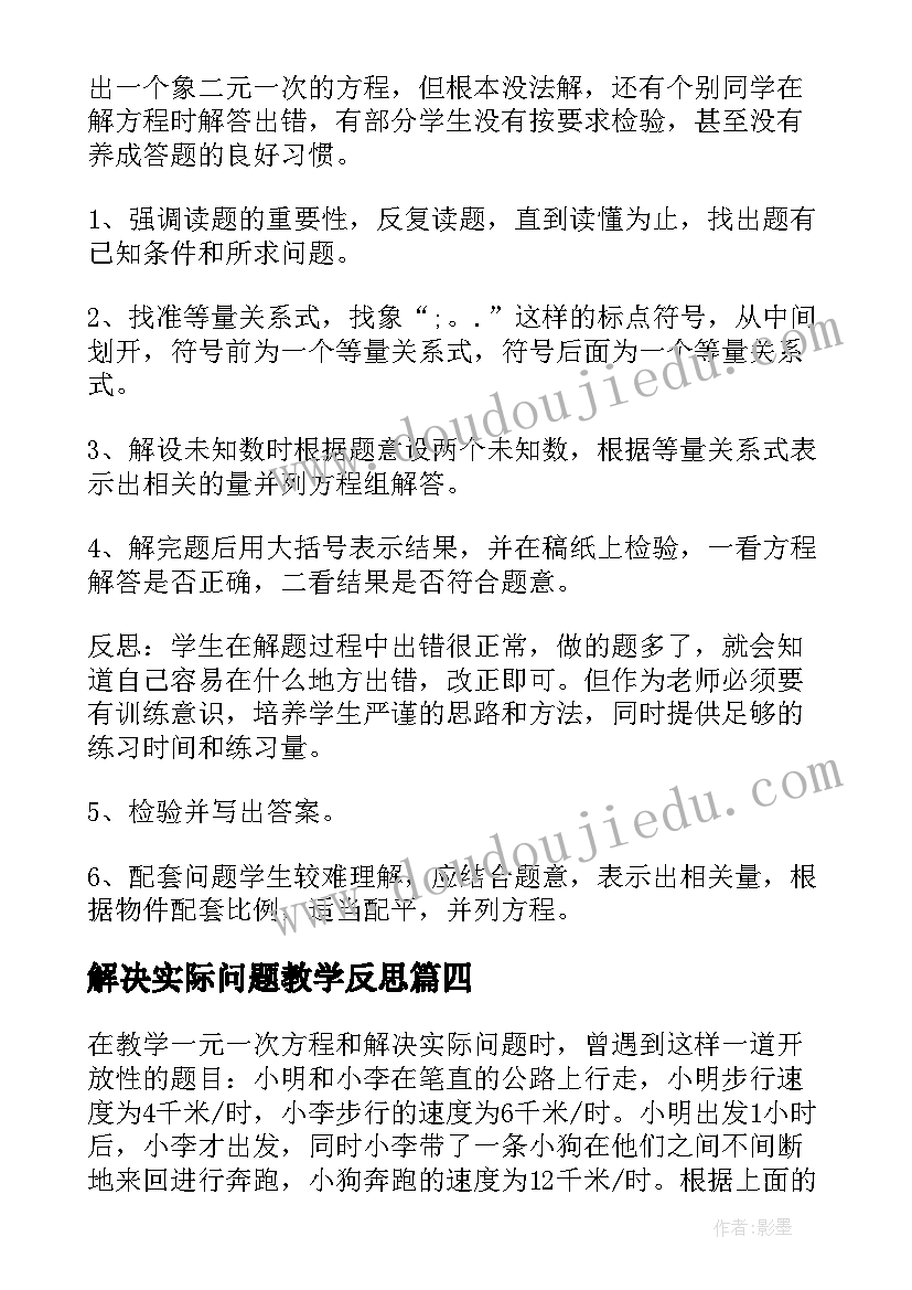 最新解决实际问题教学反思 实际问题与方程教学反思(优秀5篇)