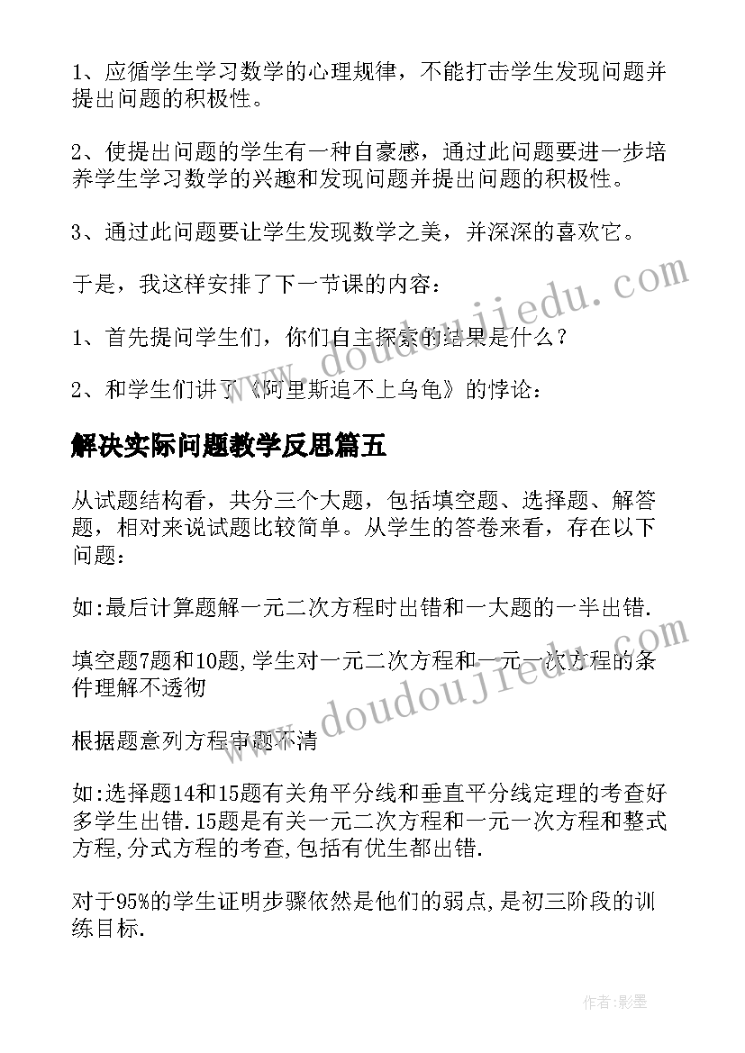 最新解决实际问题教学反思 实际问题与方程教学反思(优秀5篇)