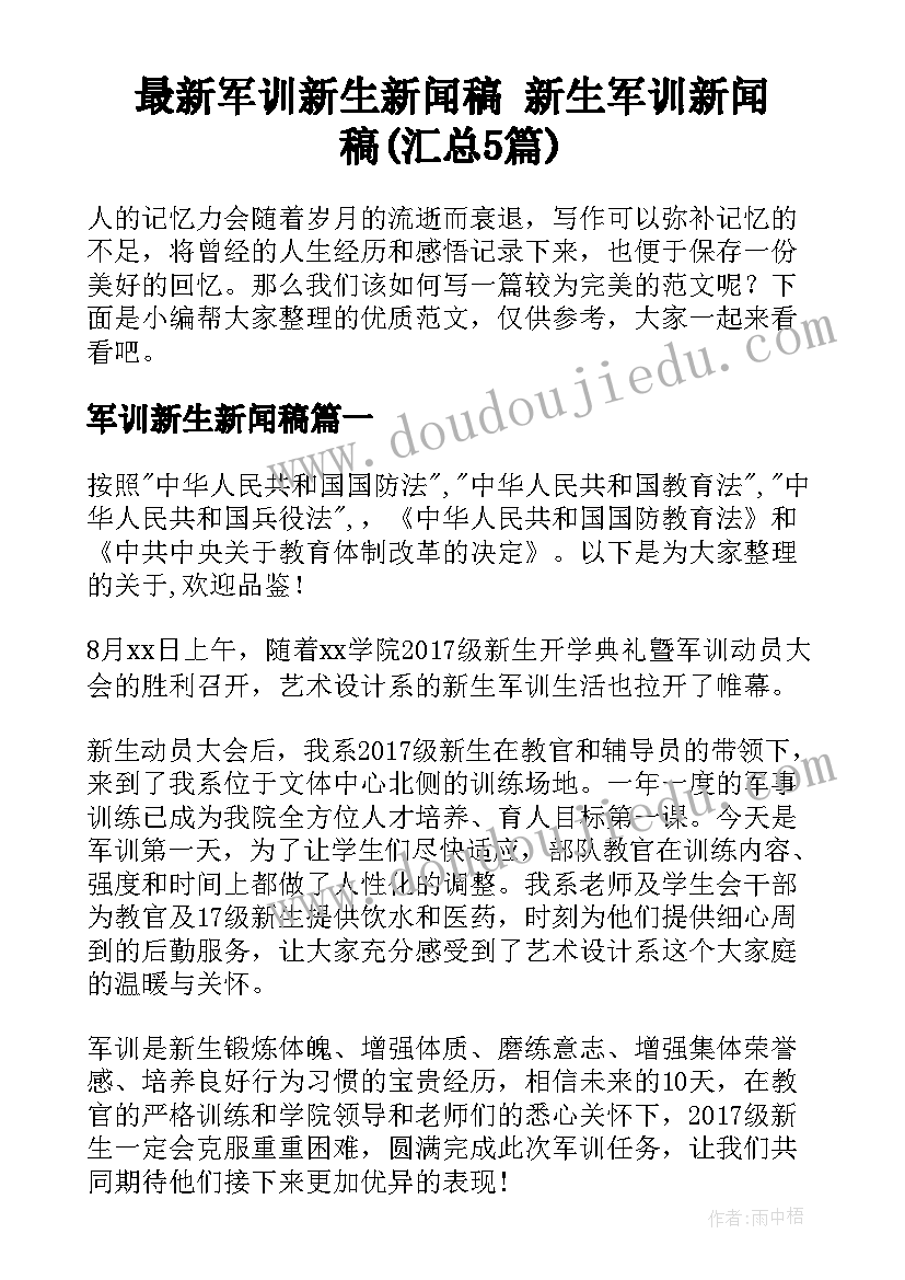 最新军训新生新闻稿 新生军训新闻稿(汇总5篇)