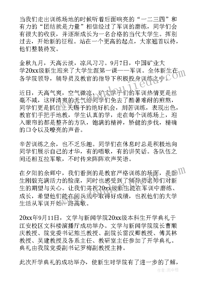 最新军训新生新闻稿 新生军训新闻稿(汇总5篇)