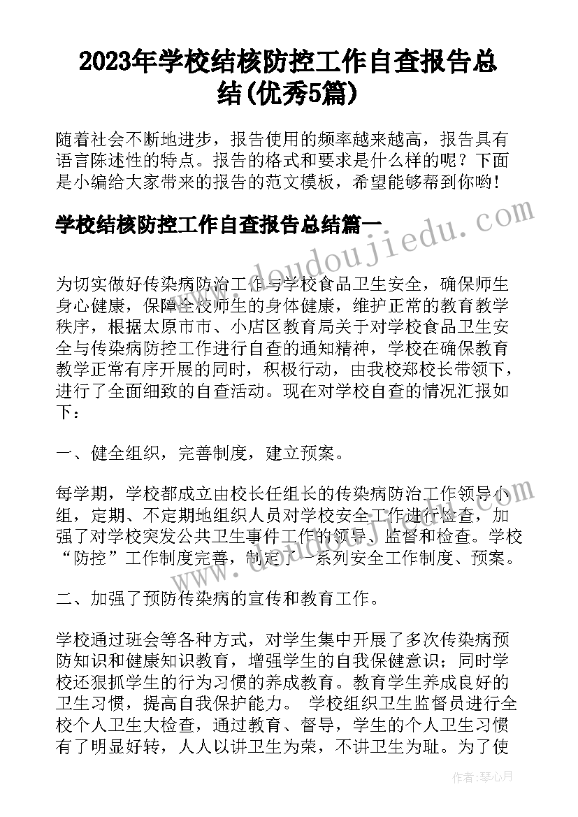 2023年学校结核防控工作自查报告总结(优秀5篇)