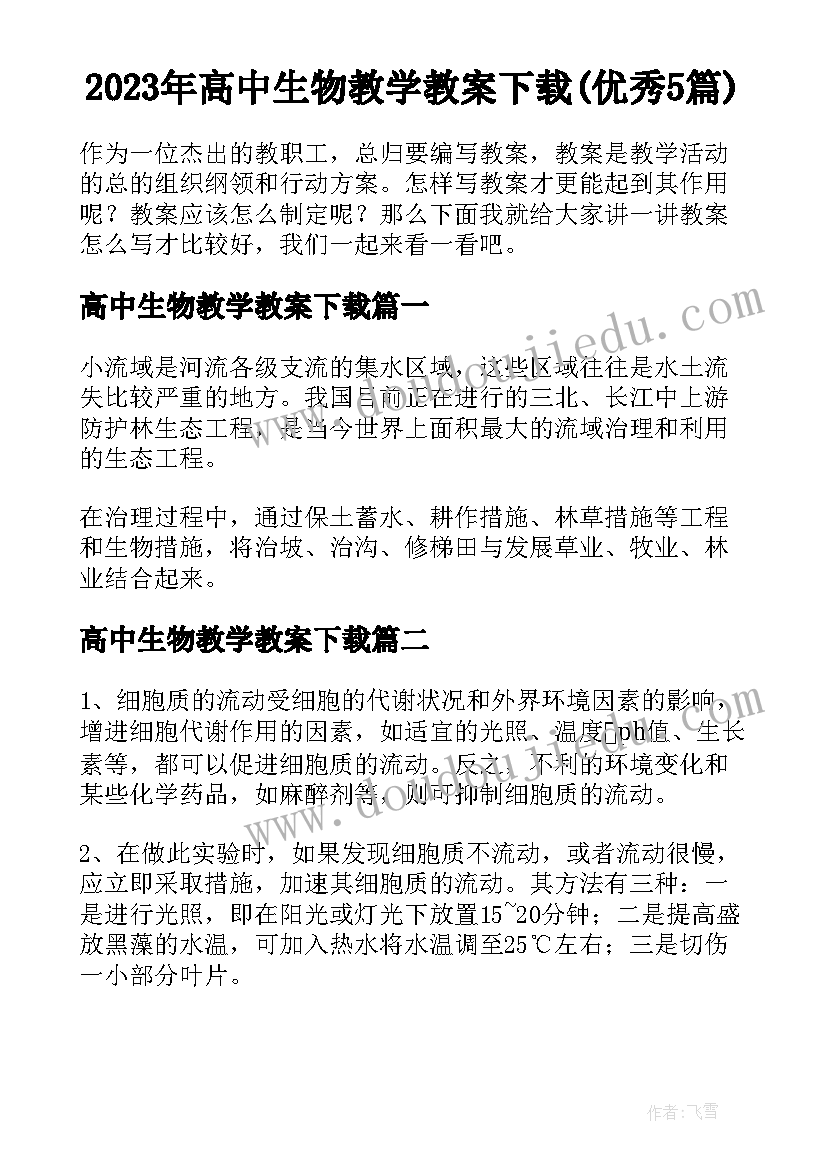 2023年高中生物教学教案下载(优秀5篇)