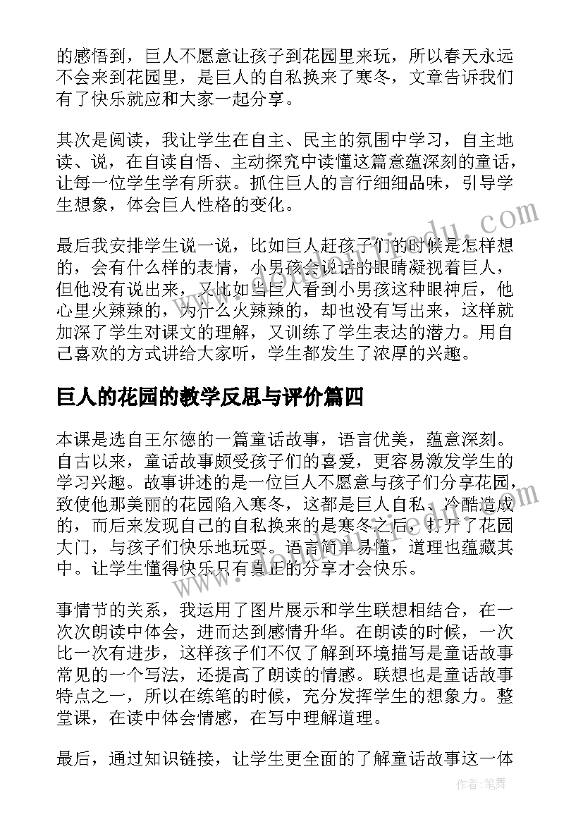 巨人的花园的教学反思与评价(汇总7篇)