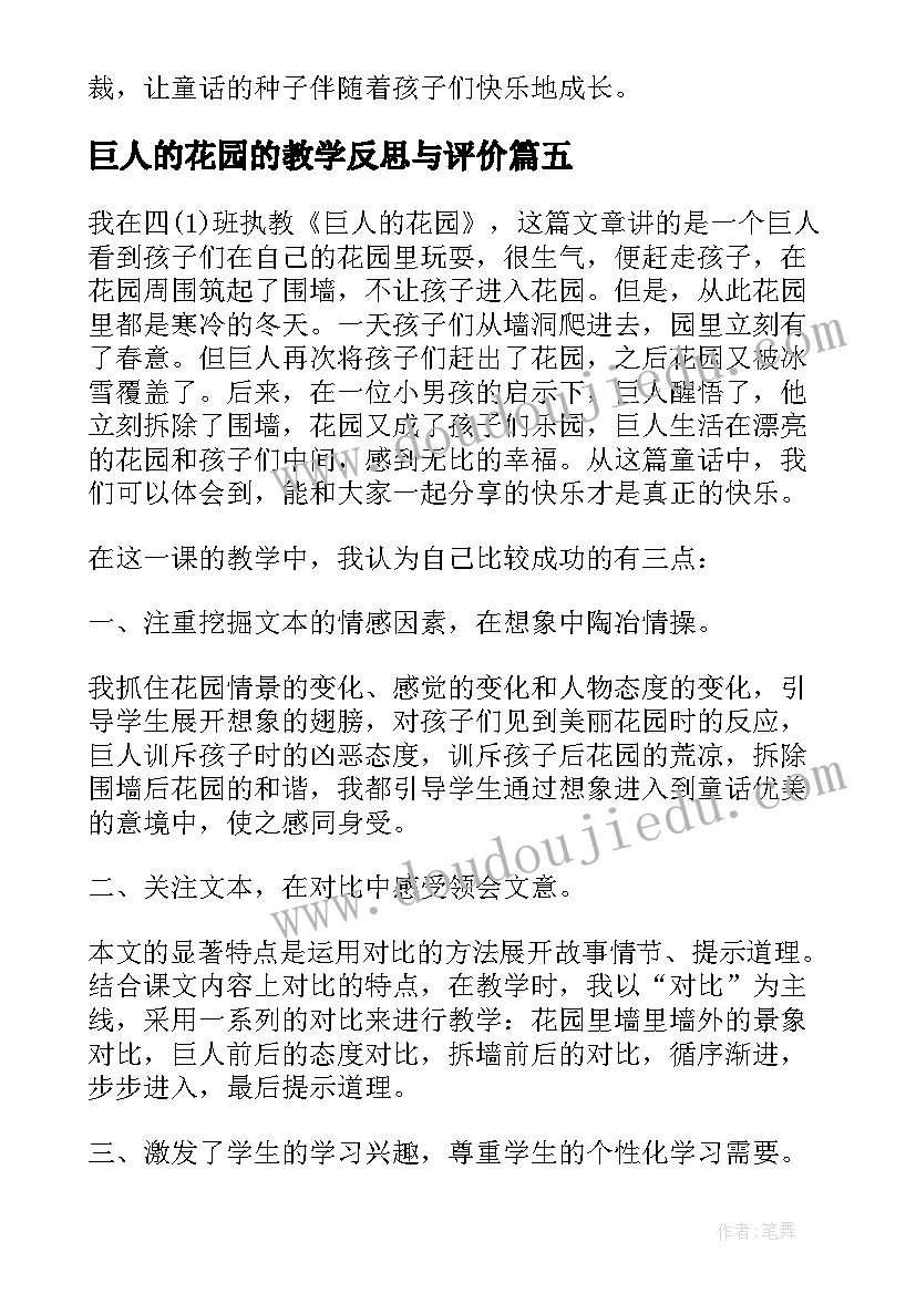 巨人的花园的教学反思与评价(汇总7篇)