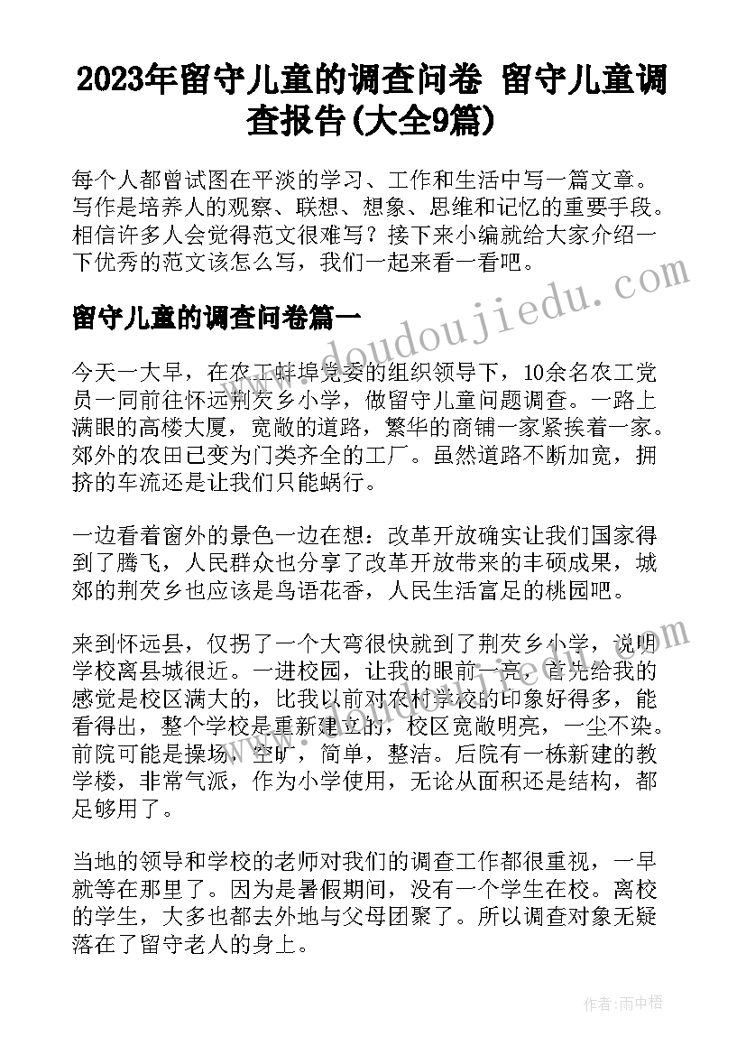 2023年留守儿童的调查问卷 留守儿童调查报告(大全9篇)