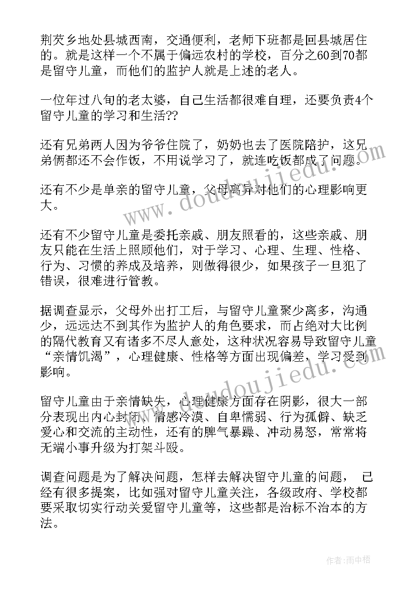 2023年留守儿童的调查问卷 留守儿童调查报告(大全9篇)