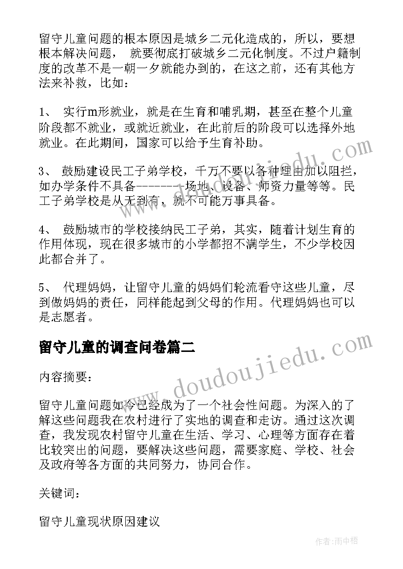 2023年留守儿童的调查问卷 留守儿童调查报告(大全9篇)