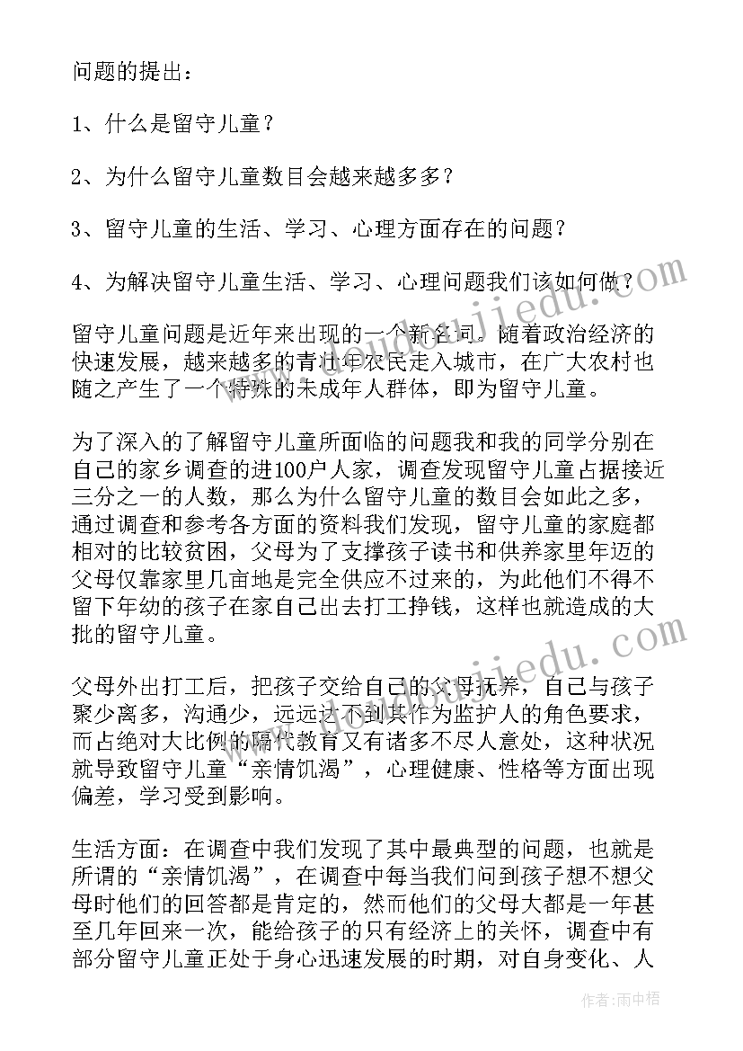 2023年留守儿童的调查问卷 留守儿童调查报告(大全9篇)