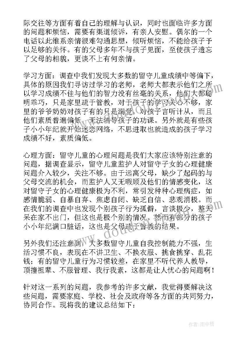 2023年留守儿童的调查问卷 留守儿童调查报告(大全9篇)