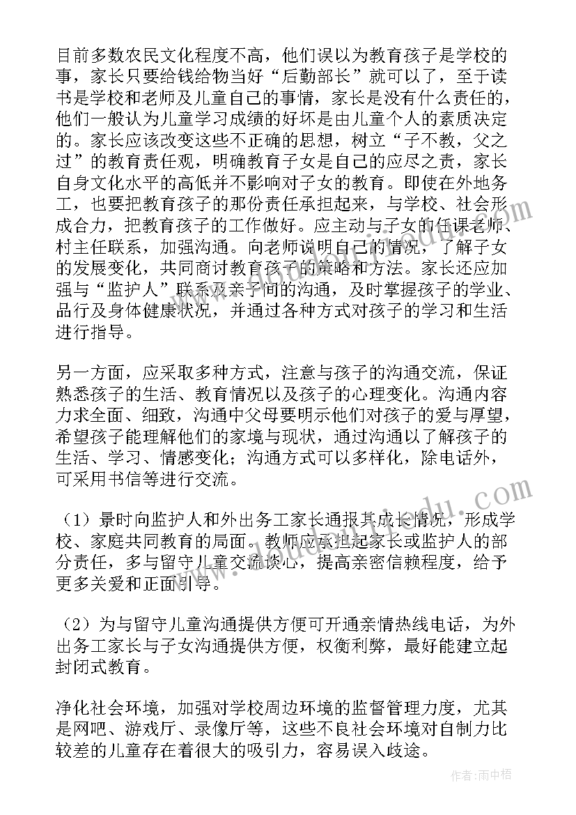 2023年留守儿童的调查问卷 留守儿童调查报告(大全9篇)