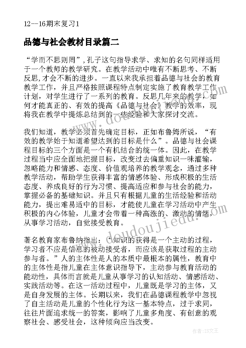 最新品德与社会教材目录 品德与社会教学计划(精选5篇)