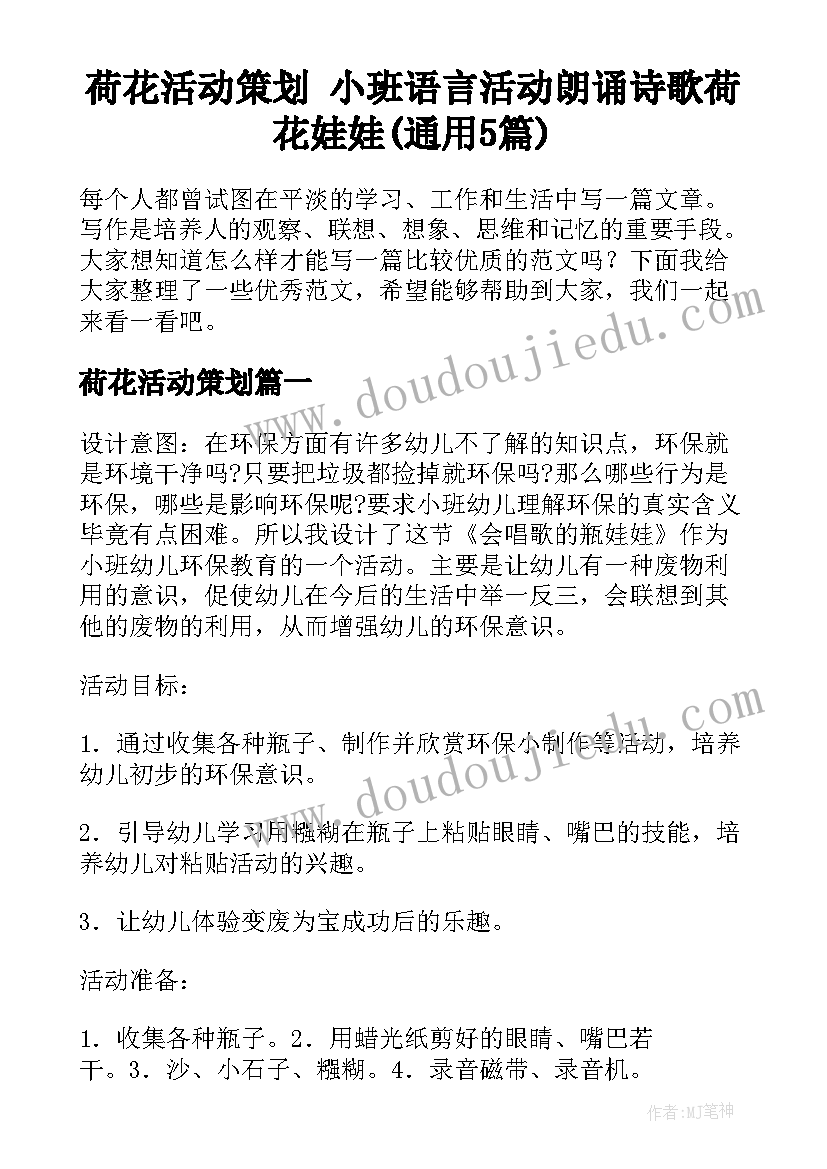 荷花活动策划 小班语言活动朗诵诗歌荷花娃娃(通用5篇)