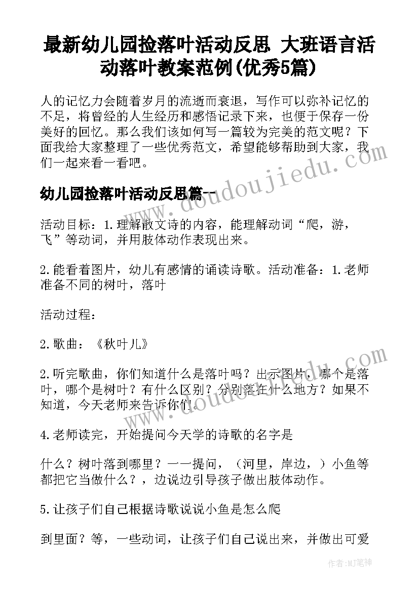 最新幼儿园捡落叶活动反思 大班语言活动落叶教案范例(优秀5篇)