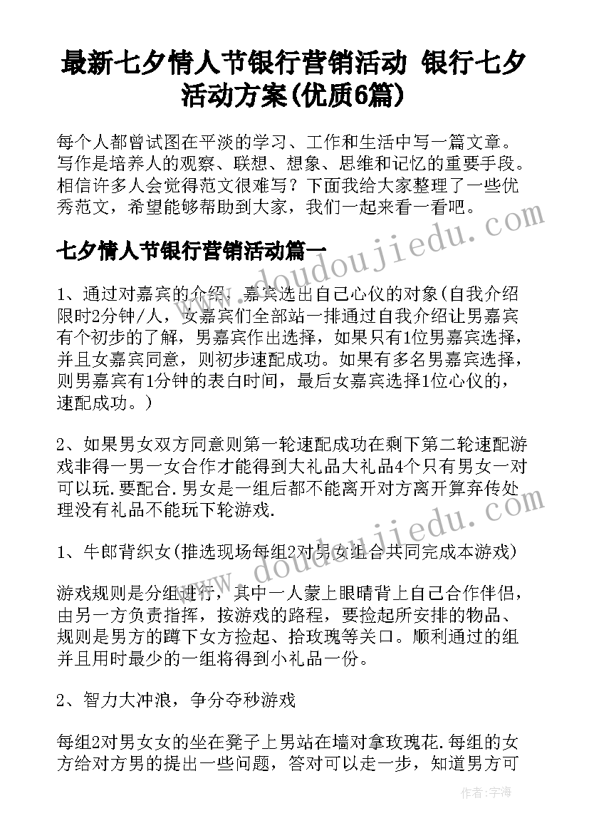 最新七夕情人节银行营销活动 银行七夕活动方案(优质6篇)