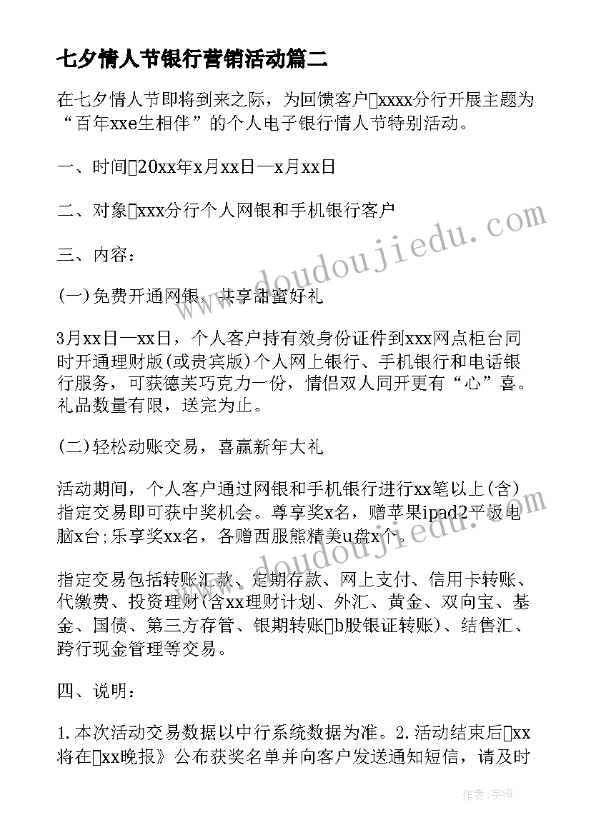 最新七夕情人节银行营销活动 银行七夕活动方案(优质6篇)