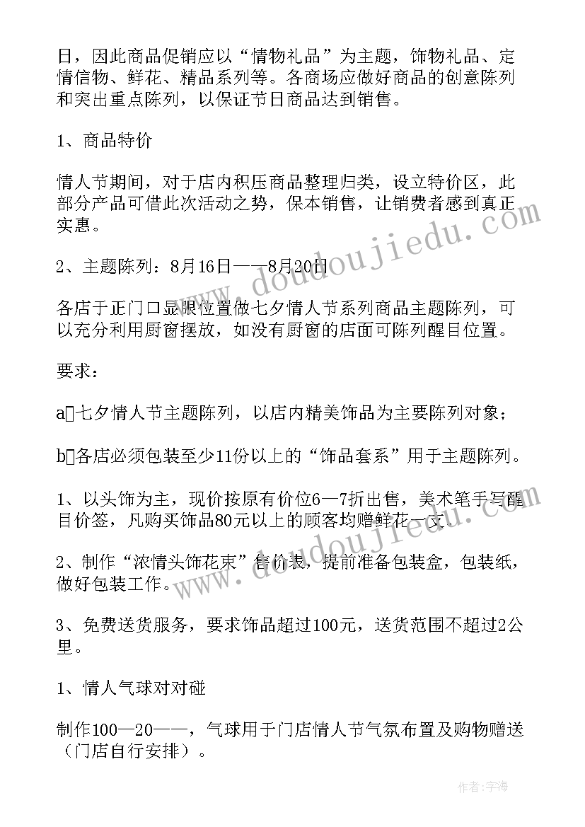 最新七夕情人节银行营销活动 银行七夕活动方案(优质6篇)