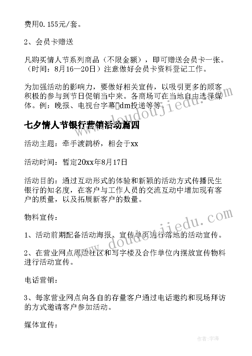 最新七夕情人节银行营销活动 银行七夕活动方案(优质6篇)