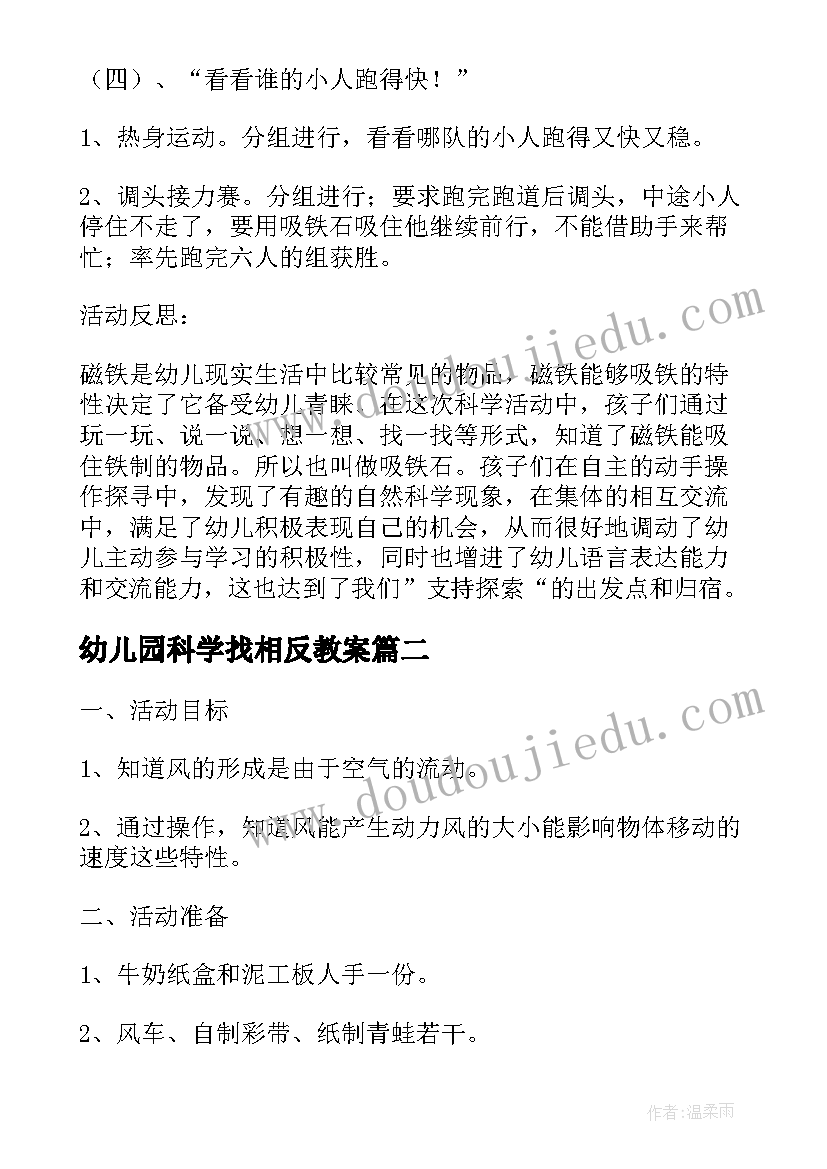 2023年幼儿园科学找相反教案(模板8篇)