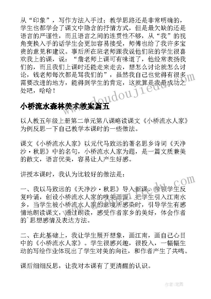 小桥流水森林美术教案(模板10篇)