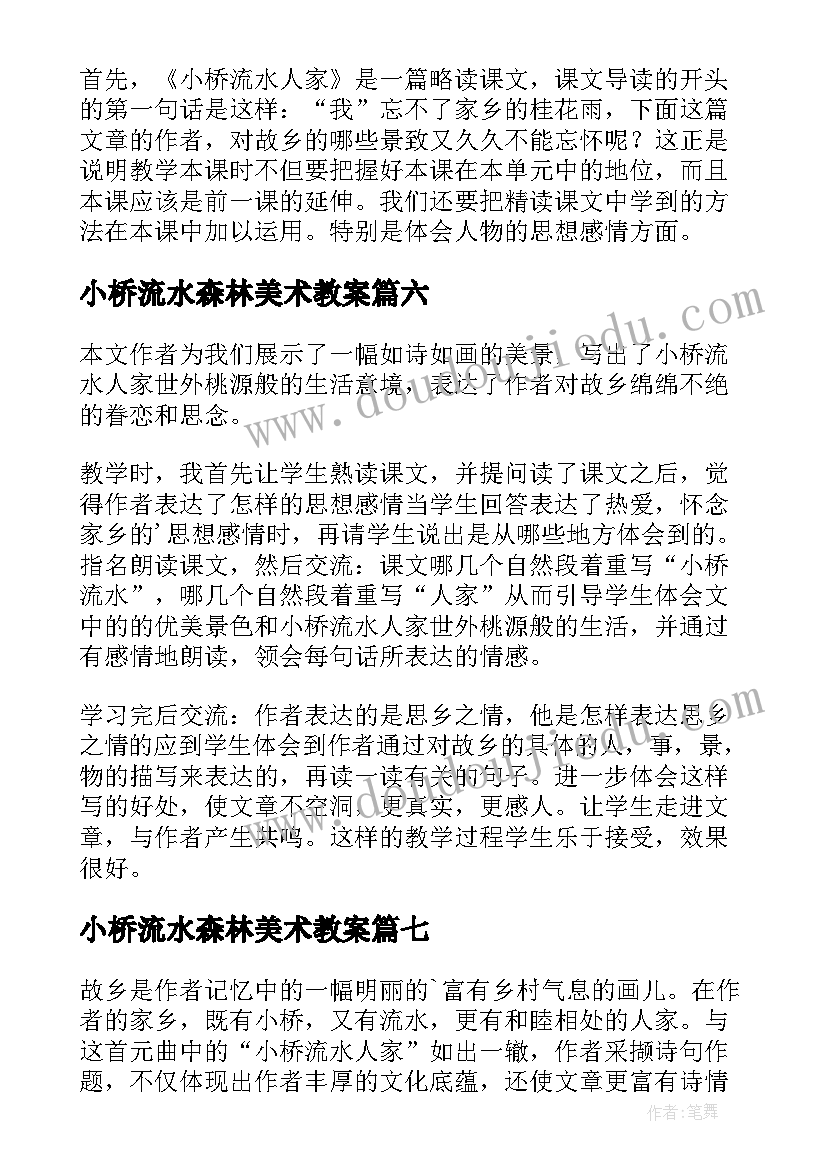 小桥流水森林美术教案(模板10篇)