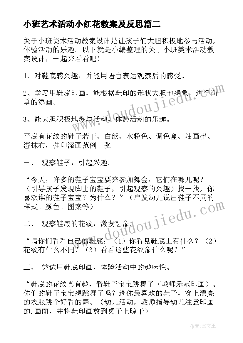 小班艺术活动小红花教案及反思 小班美术活动教案例文(精选5篇)