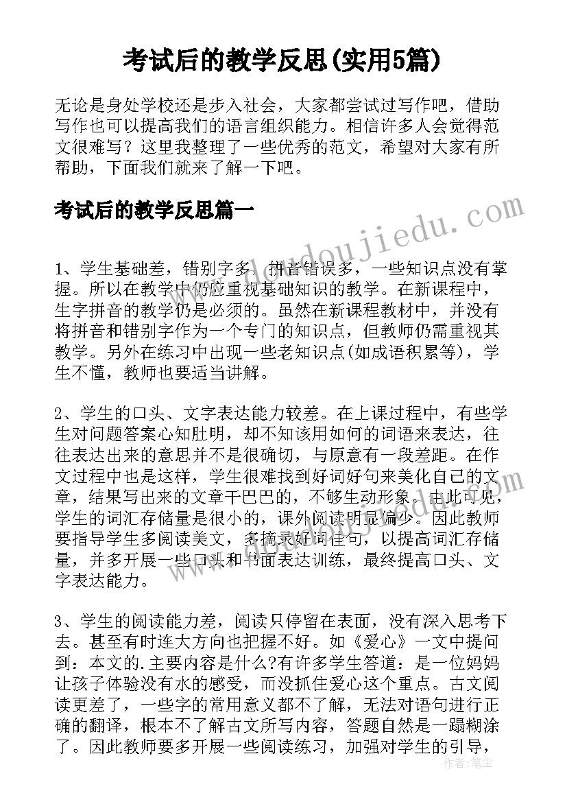 考试后的教学反思(实用5篇)