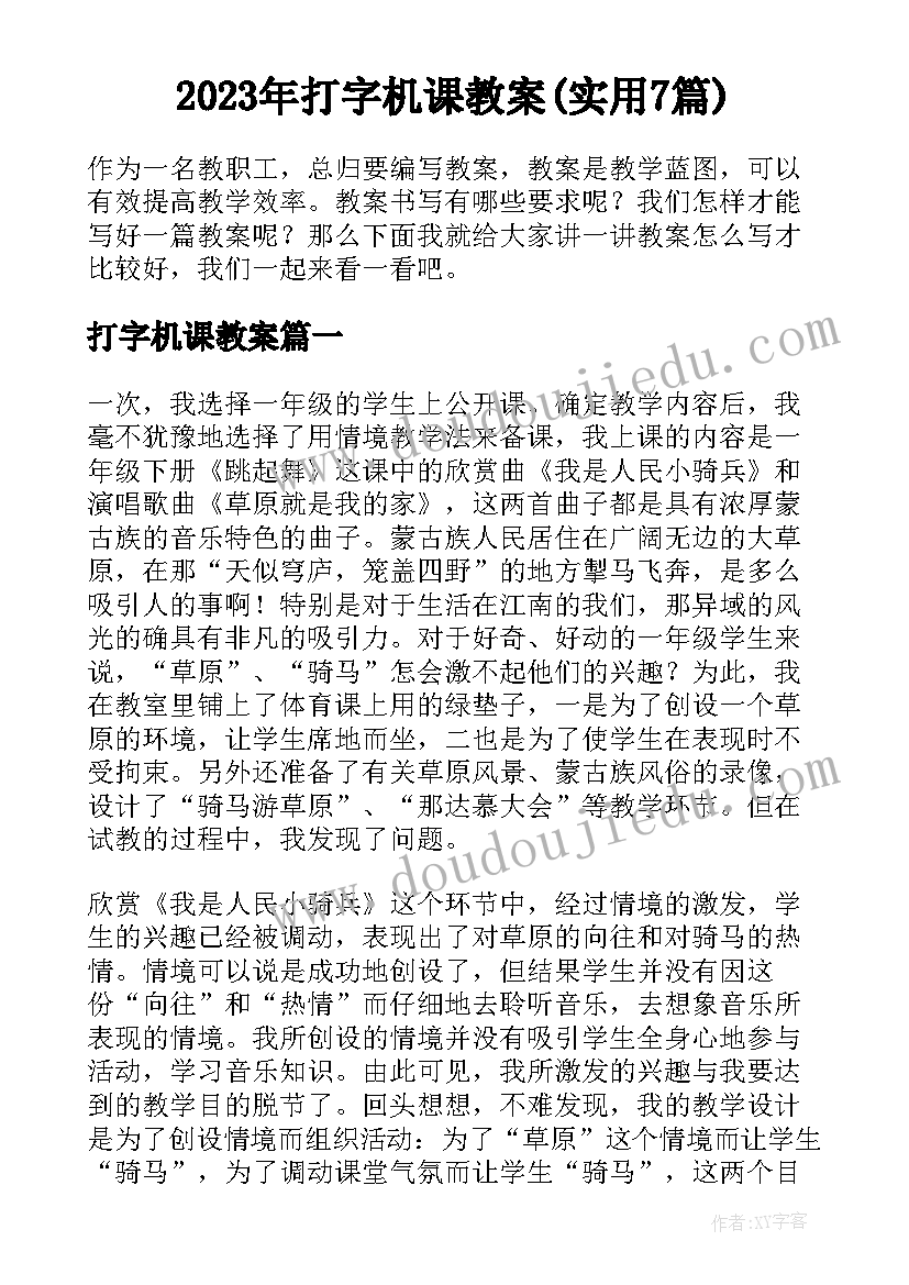 2023年打字机课教案(实用7篇)