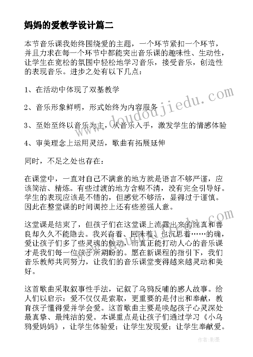 最新妈妈的爱教学设计(优秀5篇)