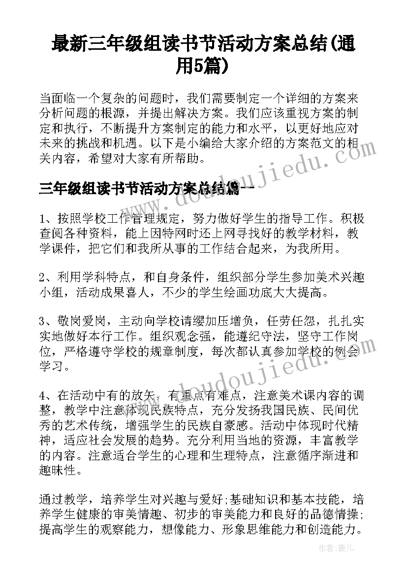 最新三年级组读书节活动方案总结(通用5篇)