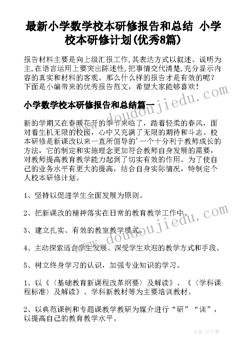 最新小学数学校本研修报告和总结 小学校本研修计划(优秀8篇)