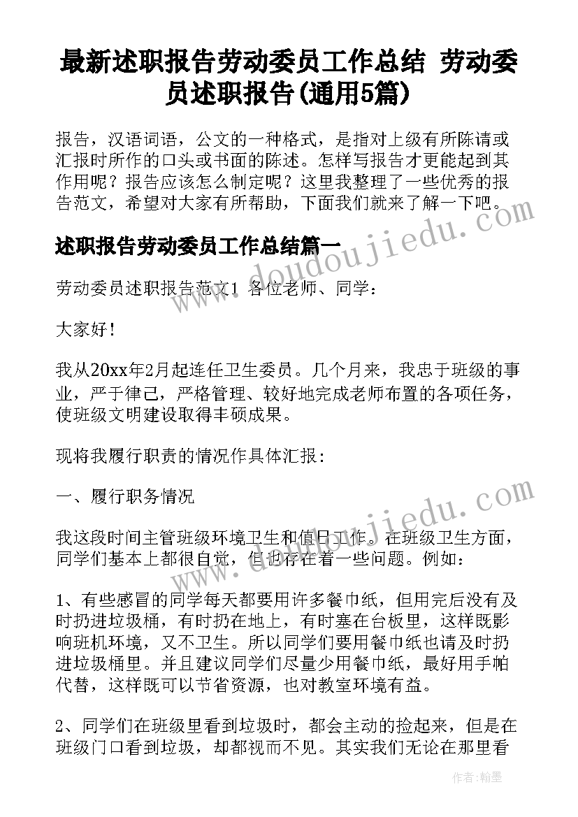 最新述职报告劳动委员工作总结 劳动委员述职报告(通用5篇)