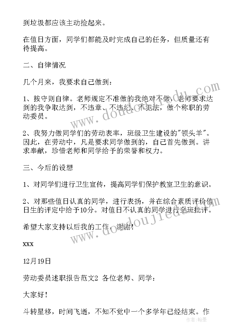 最新述职报告劳动委员工作总结 劳动委员述职报告(通用5篇)