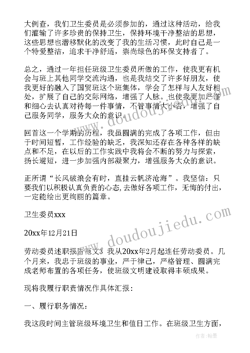 最新述职报告劳动委员工作总结 劳动委员述职报告(通用5篇)