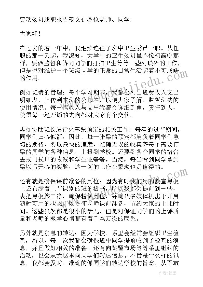 最新述职报告劳动委员工作总结 劳动委员述职报告(通用5篇)