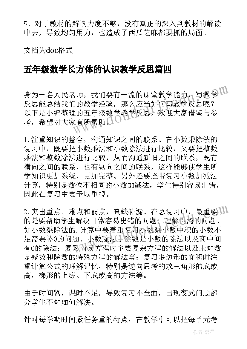 五年级数学长方体的认识教学反思(汇总9篇)