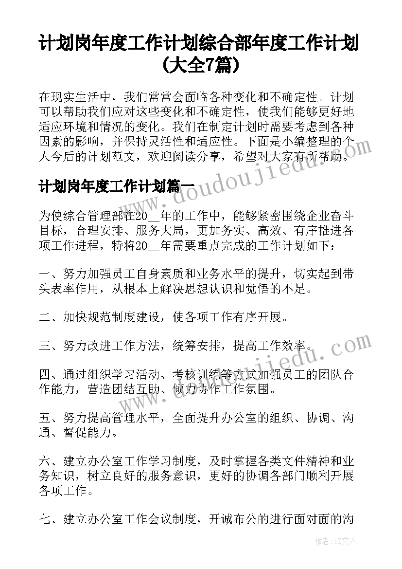 计划岗年度工作计划 综合部年度工作计划(大全7篇)