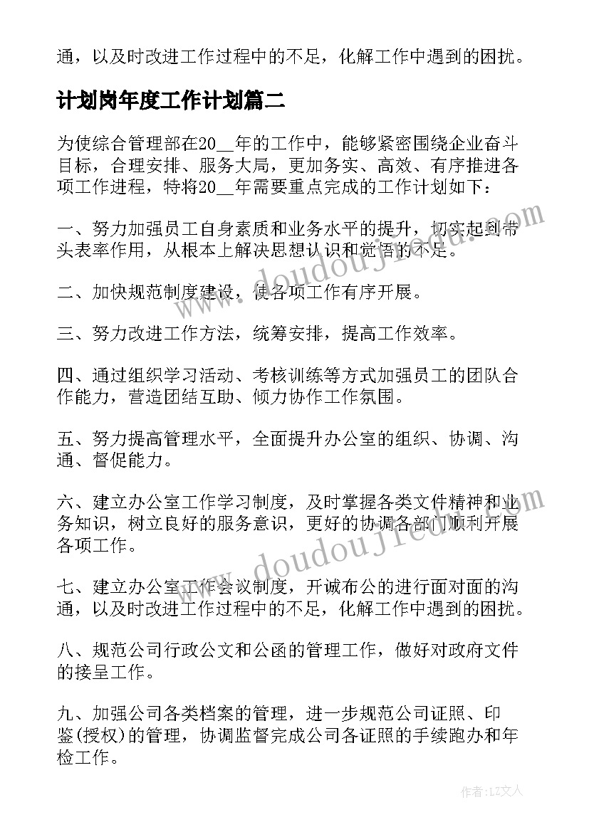 计划岗年度工作计划 综合部年度工作计划(大全7篇)