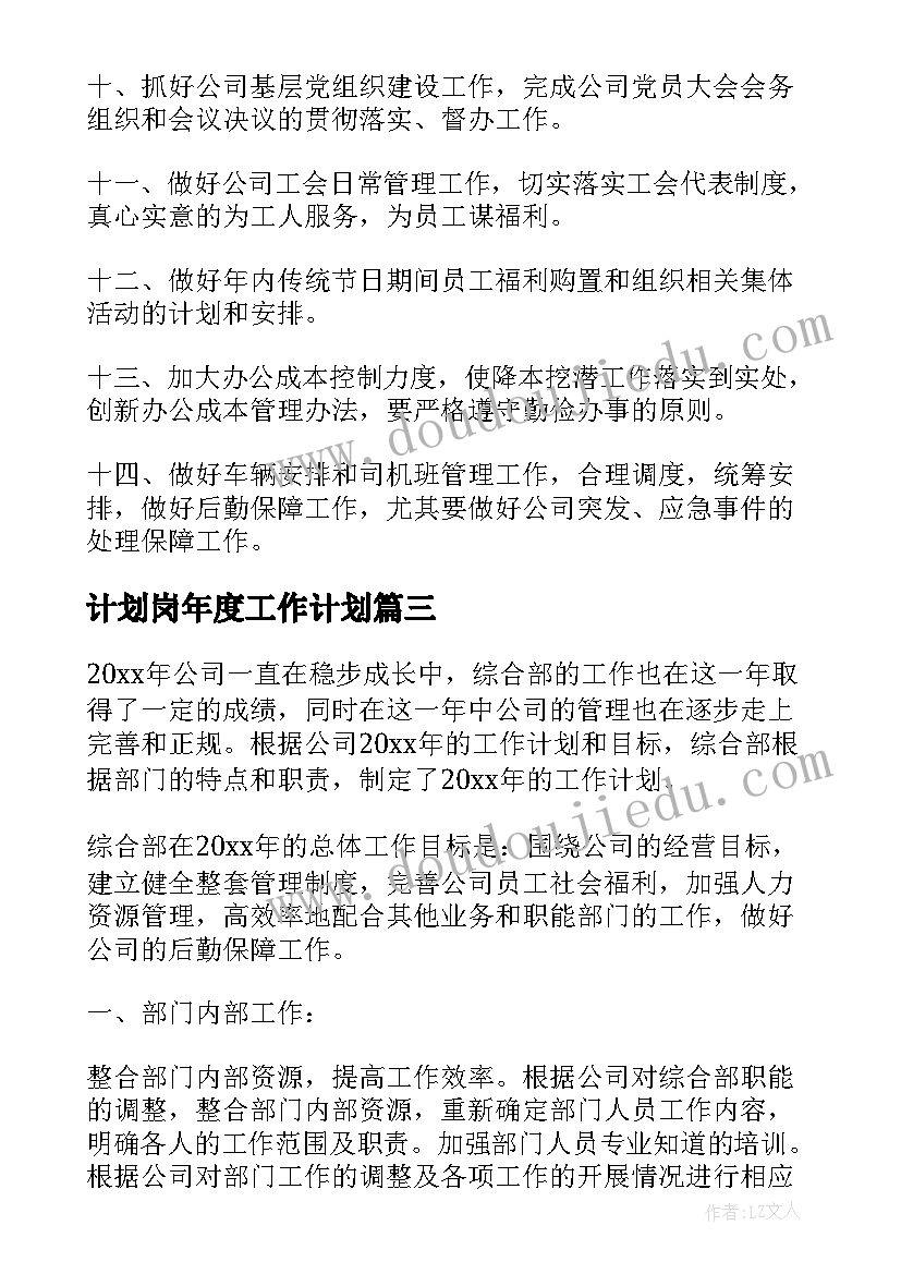 计划岗年度工作计划 综合部年度工作计划(大全7篇)