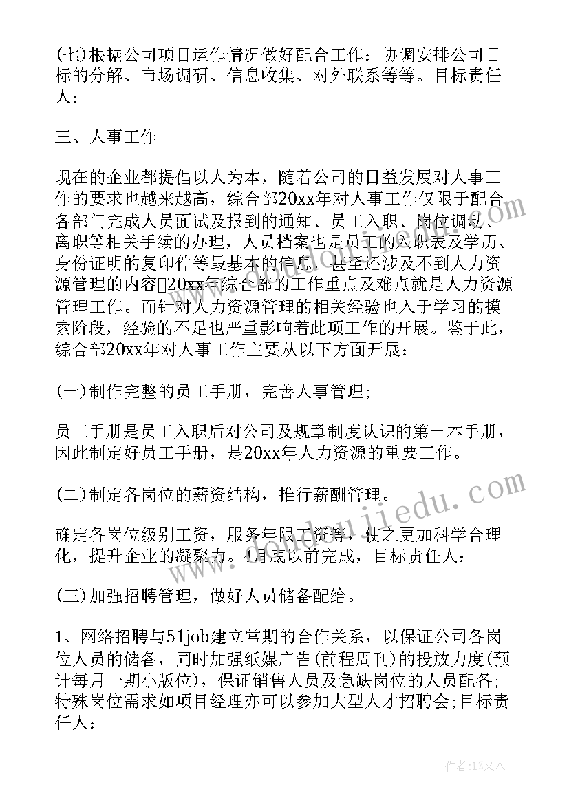 计划岗年度工作计划 综合部年度工作计划(大全7篇)