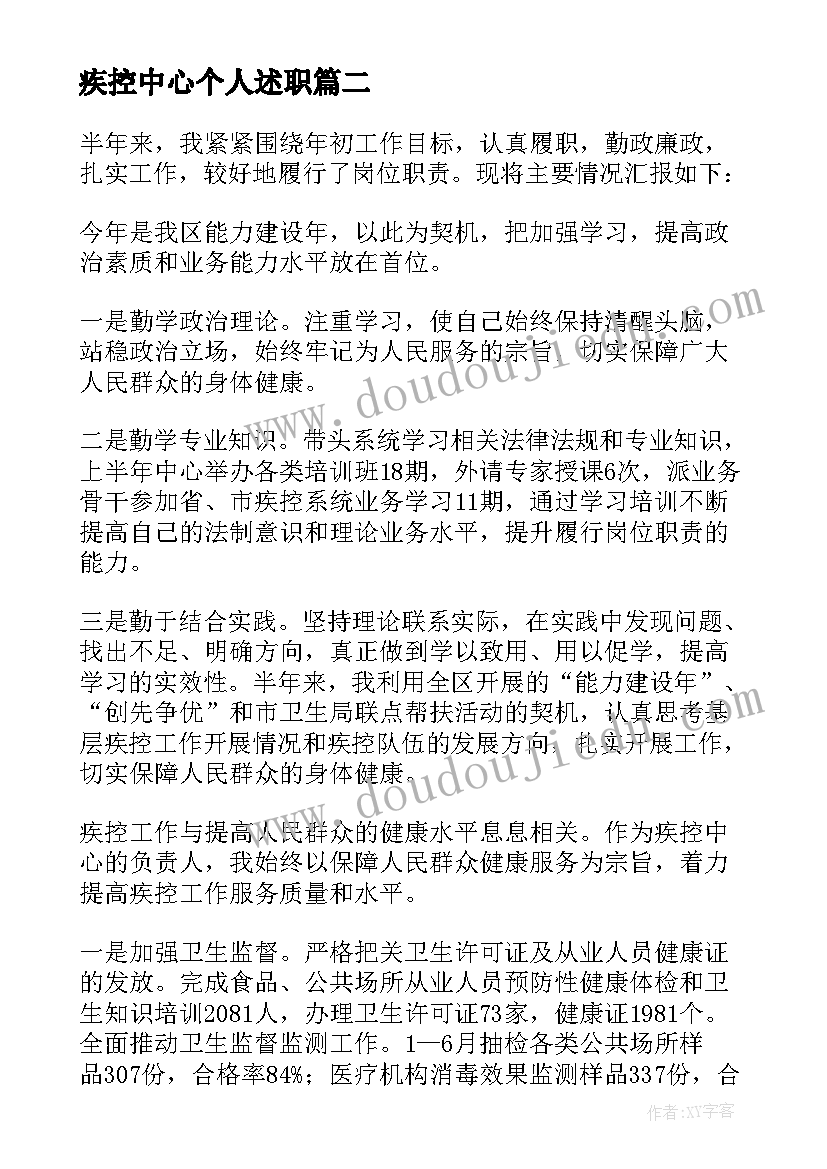 最新疾控中心个人述职 疾控中心述职报告(优秀5篇)