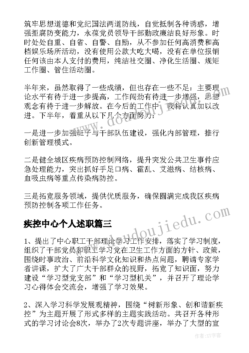 最新疾控中心个人述职 疾控中心述职报告(优秀5篇)