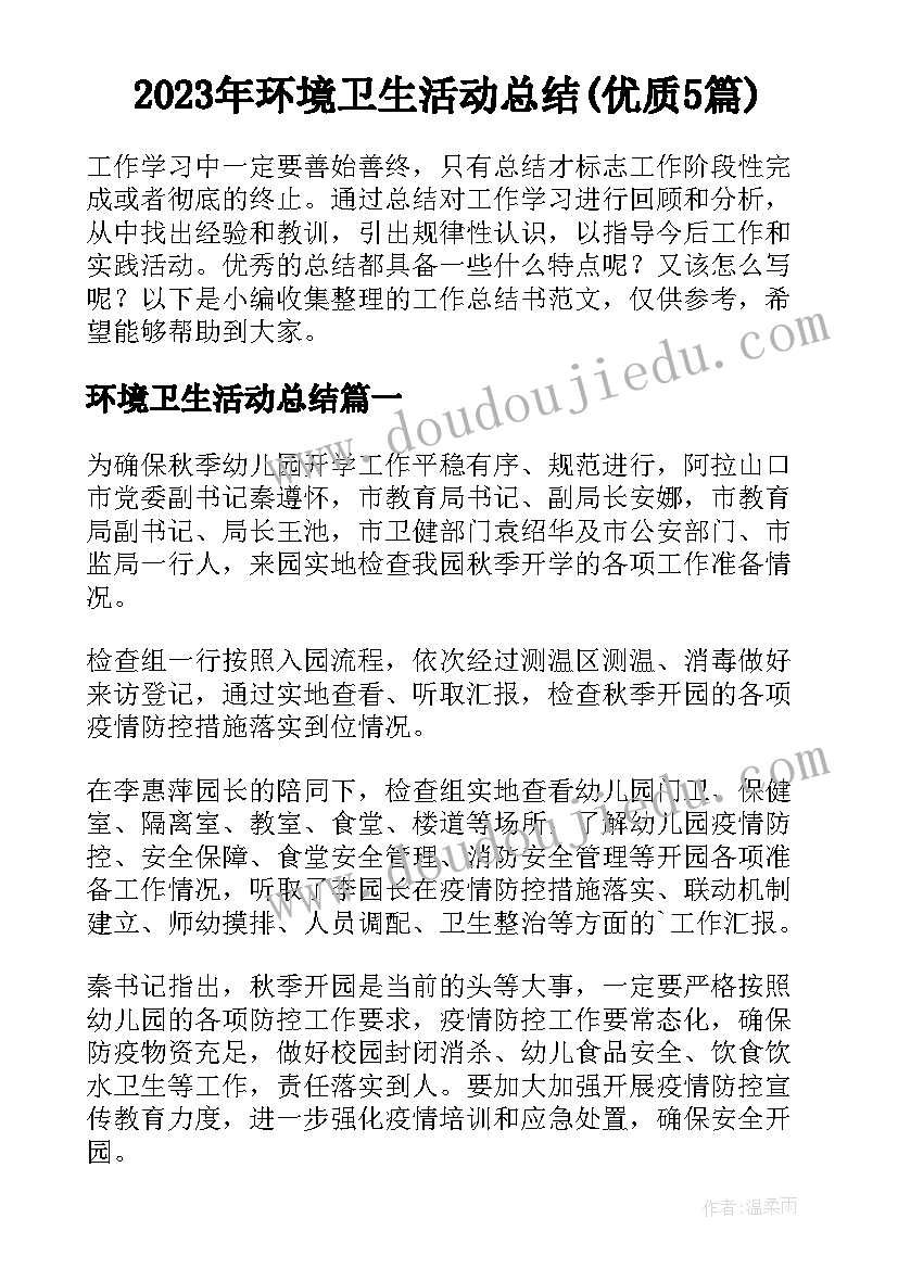 2023年环境卫生活动总结(优质5篇)