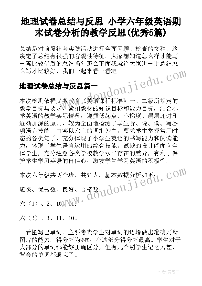 地理试卷总结与反思 小学六年级英语期末试卷分析的教学反思(优秀5篇)