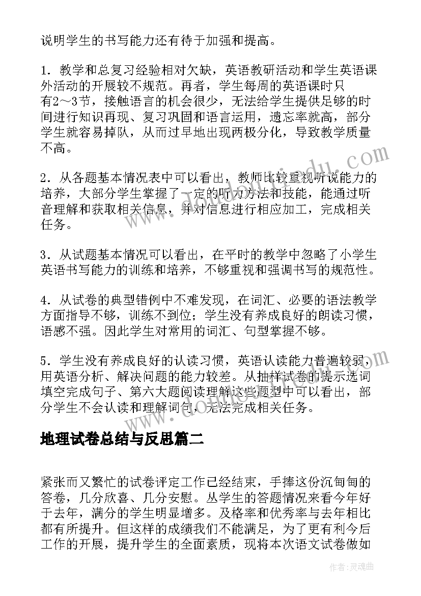 地理试卷总结与反思 小学六年级英语期末试卷分析的教学反思(优秀5篇)