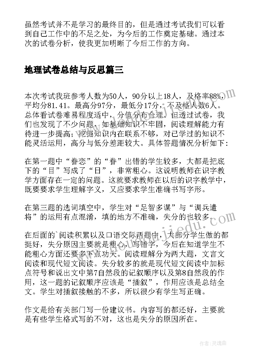 地理试卷总结与反思 小学六年级英语期末试卷分析的教学反思(优秀5篇)